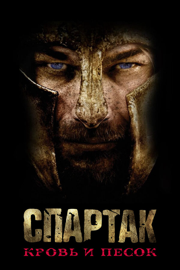 Спартак: Кровь и песок - постер сериала